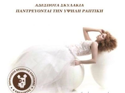 Παντρεύεστε; Βοηθήστε τα αδέσποτα με ένα…φιλόζωο νυφικό!