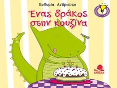 «Ένας δράκος στην κουζίνα»