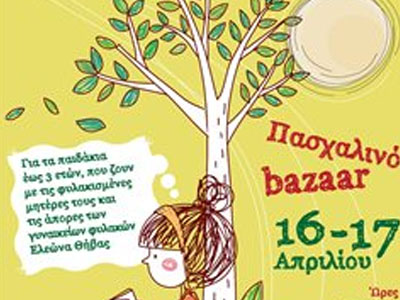 Bazaar για τις κρατούμενες των φυλακών Ελαιώνα στη Θήβα