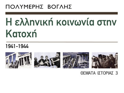 Η ελληνική ιστορία στην κατοχή 1941-1944