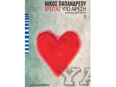 Έρωτας υπό αίρεση