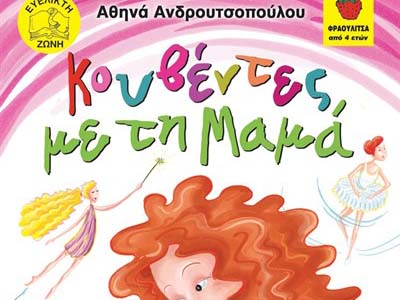 Κουβέντες με τη μαμά