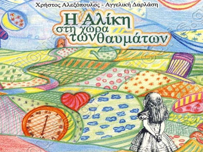 Η Αλίκη στη Χώρα των Θαυμάτων