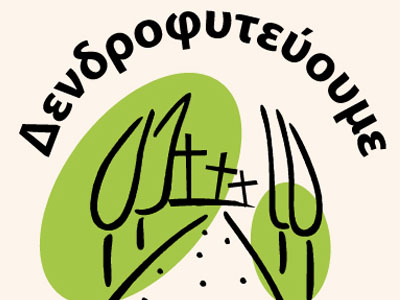 Μια ασυνήθιστη δεντροφύτευση