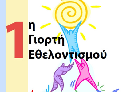 Τριήμερο εθελοντισμού Τριήμερο εθελοντισμού