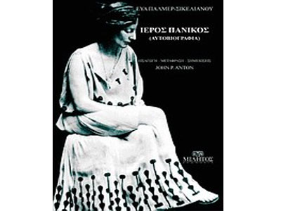 «Ιερός Πανικός»