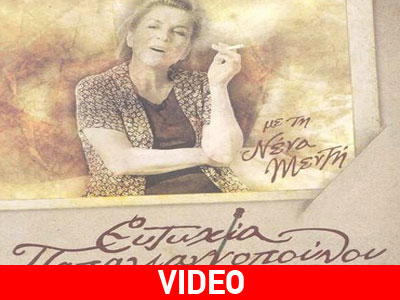 Στο σανίδι η ιστορία της Ευτυχίας Παπαγιαννοπούλου