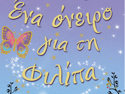 Ένα όνειρο για τη Φιλίπα