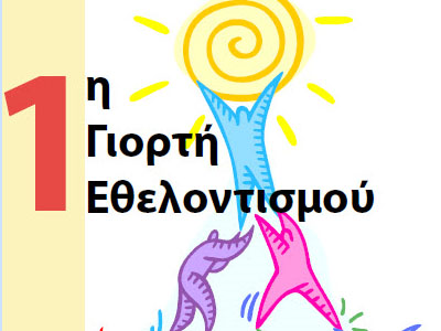 Γιορτή εθελοντισμού