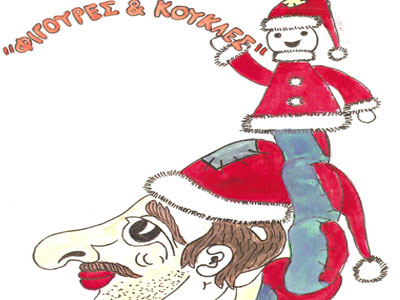 O Καραγκιόζης – Άγιος Βασίλης