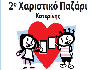 «Xαριστικό» παζάρι