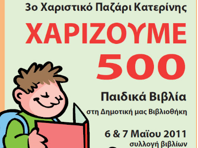 Δώρο 500 παιδικά βιβλία Δώρο 500 παιδικά βιβλία