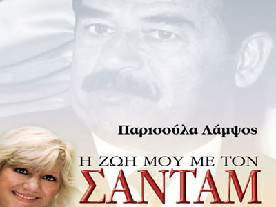«Η ζωή μου με τον Σαντάμ»