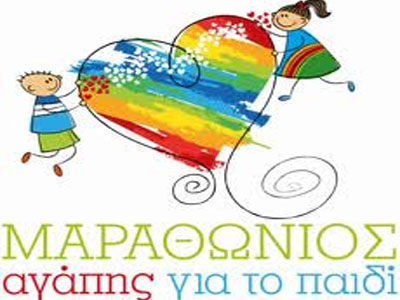 Μαραθώνιος αγάπης για το παιδί