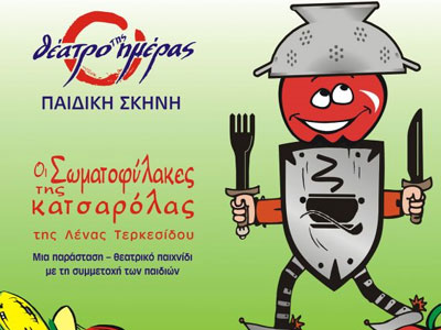 Οι Σωματοφύλακες της Κατσαρόλας