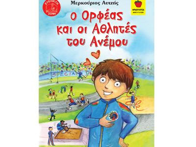 Ο Ορφέας και οι αθλητές του ανέμου