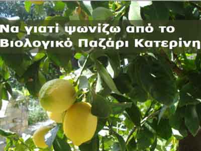 Γιατί ψωνίζω από το βιολογικό παζάρι Κατερίνης