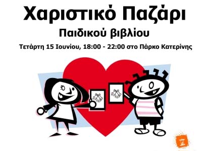 Χαριστικό παζάρι παιδικών βιβλίων