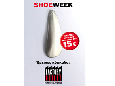 Παπούτσια από 15 ευρώ