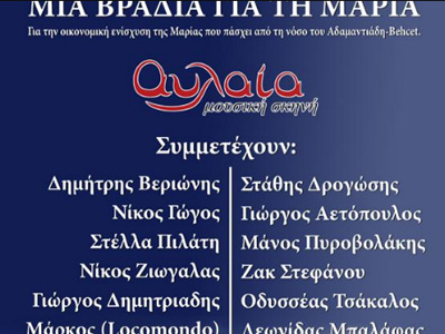 Mια βραδιά για τη Μαρία Mια βραδιά για τη Μαρία