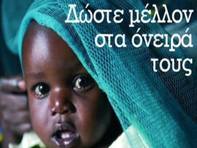 Ραδιομαραθώνιος από την UNICEF