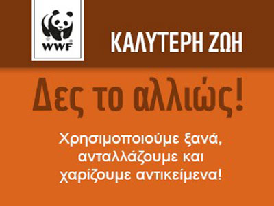 Φεστιβάλ για την επαναχρησιμοποίηση αντικειμένων από το WWF