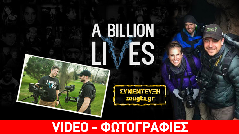 «Ένα Δισεκατομμύριο Ζωές»: Το αποκαλυπτικό ντοκιμαντέρ για το κάπνισμα και το ηλεκτρονικό τσιγάρο