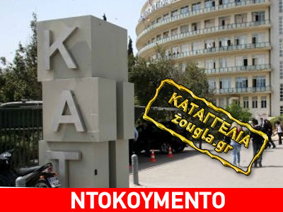 «Μαϊμού» βεβαιώσεις και από το ΚΑΤ;