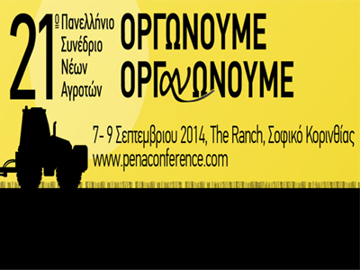 Πανελλήνιο Συνέδριο Νέων Αγροτών στην Κορινθία