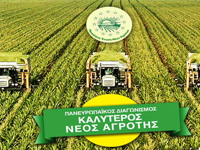 Διαγωνισμός για την ανάδειξη του καλύτερου Έλληνα νέου Αγρότη!