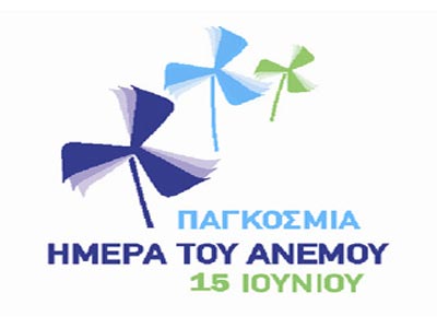 Παγκόσμια Ημέρα του Ανέμου