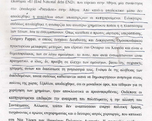 ...και τον δικαιώνει πανηγυρικά: 'ουδόλως αποδείχτηκε η ανυπαρξία του ανωτέρω χρηματικού ποσού'