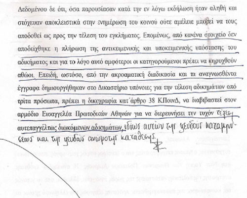 Αθώος ο κατηγορούμενος, υπόνοιες για τέλεση αδικημάτων από τρίτα πρόσωπα, αποφαίνεται το δικαστήριο...