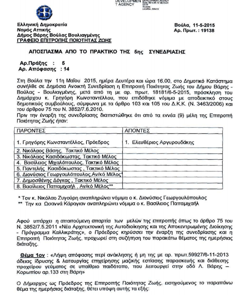Συνεδρίαση του δημοτικού συμβουλίου για το θέμα του παράνομου παιδότοπου, μετά την καταγγελία του zougla.gr
