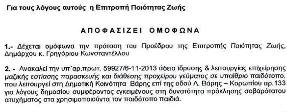 Η αμετάκλητη απόφαση της Επιτροπής Ποιότητας Ζωής