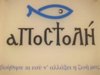 Η ΟΠΑΠ Α.Ε. και η Αρχιεπισκοπή Αθηνών στο Ίδρυμα Αστέγων