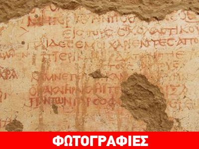 Ανακαλύφτηκε κείμενο σε αρχαίο σχολείο στο οποίο… η Ωραία Ελένη προσφέρει όπιο!
