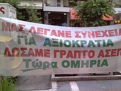 Επιτυχόντες με ΑΣΕΠ παραμένουν αδιόριστοι επί τέσσερα χρόνια