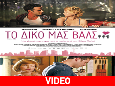 Το Δικό μας Βαλς