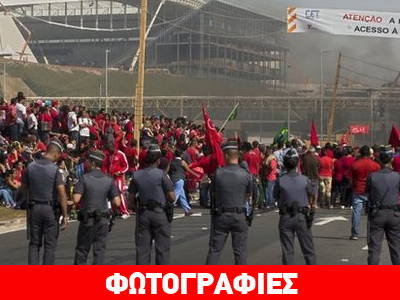 Δεν χαίρονται όλοι με το Παγκόσμιο Κύπελλο στη Βραζιλία…