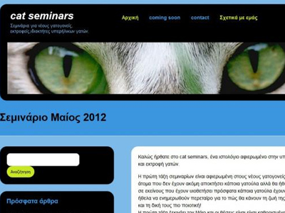 Διαδικτυακά σεμινάρια για την υπεύθυνη ιδιοκτησία γατιών