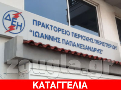 «Η Δ.Ε.Η. που σκότωσε τον γιο μου, ζητάει τον λογαριασμό»