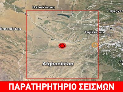 Σεισμός 5,5 Ρίχτερ στο Αφγανιστάν