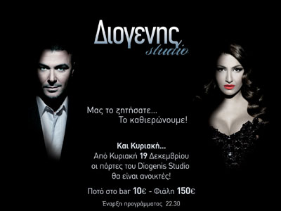 Νωρίς την Κυριακή στο Διογένη με Ρέμο και Παπαρίζου!