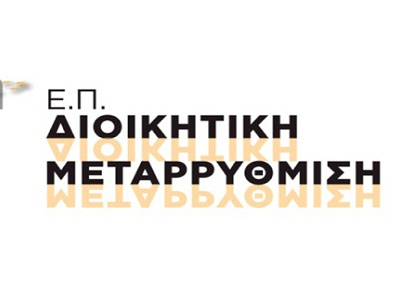 Συζήτηση με θέμα τη «Διοικητική Μεταρρύθμιση εν μέσω κρίσης»