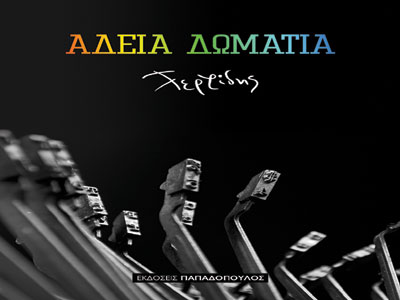 ΧΡΗΣΤΟΣ ΤΕΡΖΙΔΗΣ: ΑΔΕΙΑ ΔΩΜΑΤΙΑ