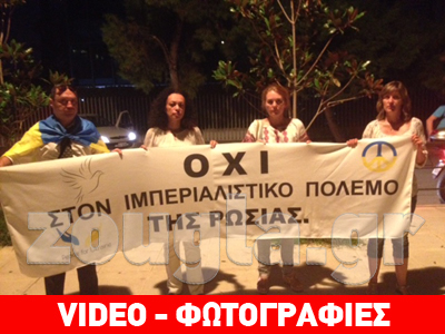 Συγκέντρωση και… αντισυγκέντρωση έξω από την ουκρανική πρεσβεία