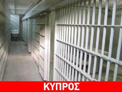 Σκάνδαλο σε φυλακές με «ροζ» πάρτι… κρατούμενου!