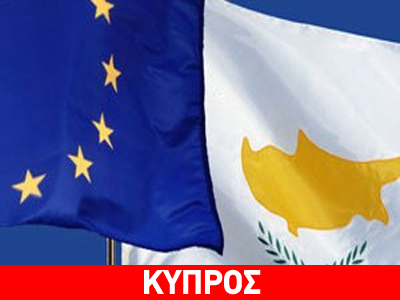 Προς διαμόρφωση μνημονίου στήριξης της κυπριακής οικονομίας