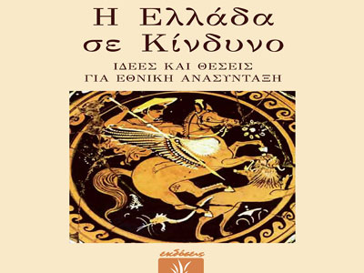 Παρουσίαση βιβλίου – «Η ΕΛΛΑΔΑ ΣΕ ΚΙΝΔΥΝΟ, Ιδέες και Θέσεις για Εθνική Ανασύνταξη»